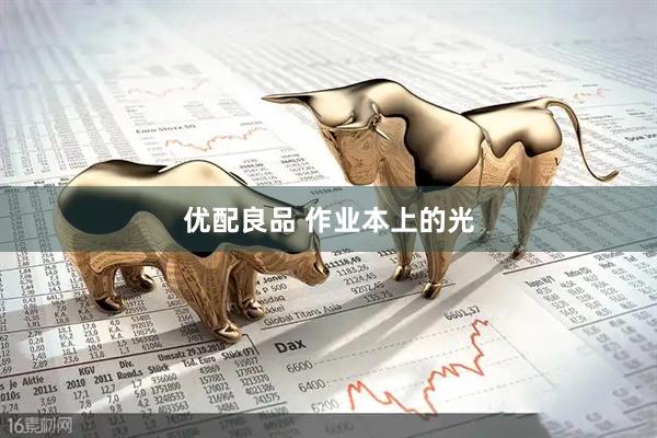 优配良品 作业本上的光