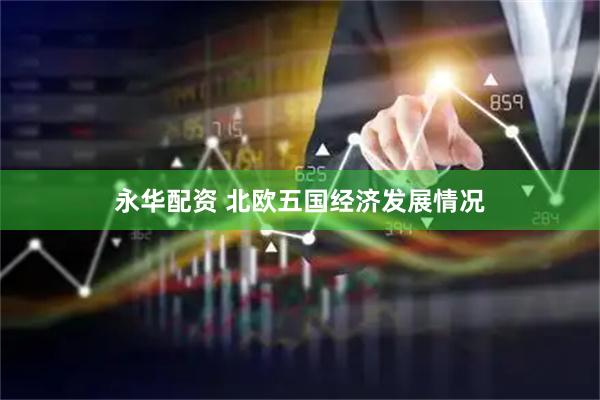 永华配资 北欧五国经济发展情况