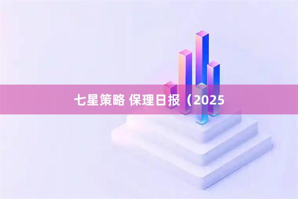 七星策略 保理日报（2025
