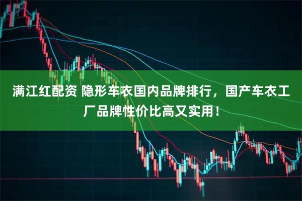 满江红配资 隐形车衣国内品牌排行，国产车衣工厂品牌性价比高又实用！