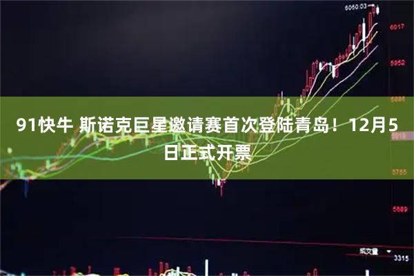91快牛 斯诺克巨星邀请赛首次登陆青岛!12月5日正式开票