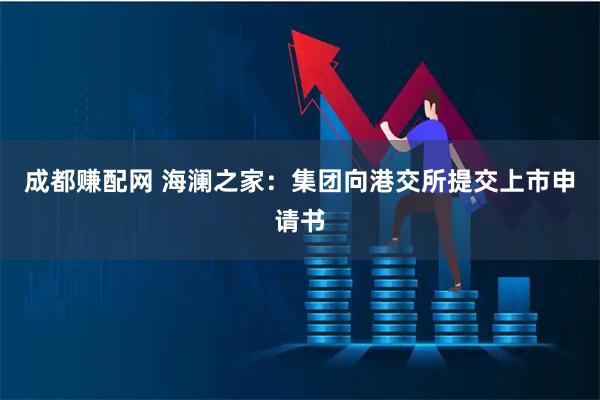 成都赚配网 海澜之家：集团向港交所提交上市申请书